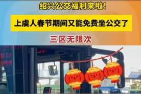 绍兴公交福利来啦！上虞人春节期间又能免费坐公交了。三区无限次。#春节 #福利来了 #公交车 #上虞 #过年带你浪回家视频封面