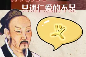 孟子：孔子老讲仁爱，那恨呢？ #涨知识 #历史 #文化 #孟子 #儒家思想视频封面