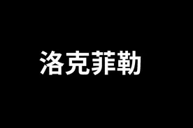 #老高与小茉 洛克菲勒是一位美国商业巨头，创立了标准石油公司