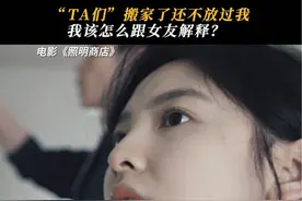家里无缘无故积水，男友为什么故意隐藏？#电影照明商店 #章若楠 #白宇帆视频封面