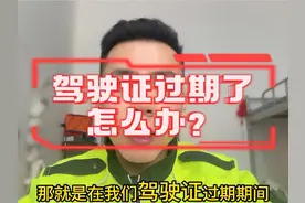 驾驶证过期怎么办？详细解答，记得关注哦视频封面