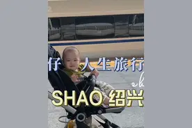 国庆旅游推荐，十月龄宝宝旅游懂太多了 #绍兴 #带娃旅行 #乌篷船