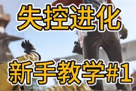 无氪点的“搜打拆”手游？ 那真是有点说法了这游戏  #失控进化