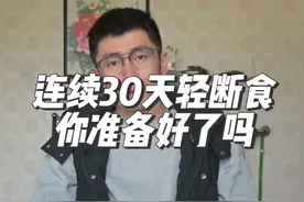连续三十天轻断食，你会发生哪些变化。#16+8轻断食正确方法视频封面