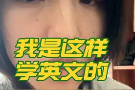 这就是我学习英文的全部方法，北大那位教授的视频我找不到了，有一位叫罗肖尼的up主有这个更加详细的解说可以去看，不过我认为没有必要再看了，干就完了。#英语没那么难 #从零开始学英语 #练口语 #第一次觉得英语如此简单 #英语干货视频封面