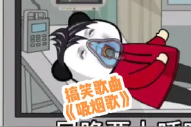 快发给你爱吸烟的朋友看！#歌曲 #烟 #槟榔 #沙雕动画