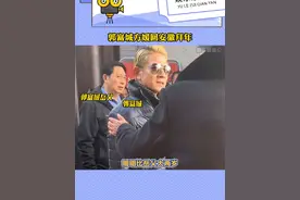 方媛带郭富城回安徽老家，天王和岳父同框像兄弟#郭富城 #方媛视频封面