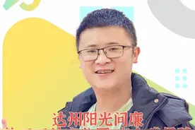 #达州 #阳光问廉 达州阳光问廉，东部经开区施工场地变公园，安全问题难保障！达州市东部经开区园区建设局局长作答。（三）视频封面