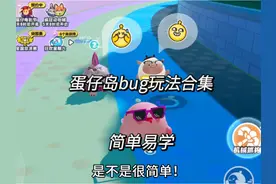 学废没？没学会上号我现场带你🤔#蛋仔岛bug大合集 #蛋仔飞天