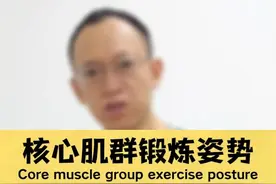 平板支撑怎么做正确？正确腰背肌锻炼核心肌群！ #腰突 #腰椎间盘突出 #硬核健康科普行动 #腰椎功能锻炼 #腰背肌锻炼视频封面