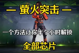 萤火突击芯片最快获取方式#萤火突击 #萤火突击出金联盟视频封面