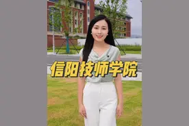 信阳技师学院是一所公办院校，学费全免，多证就业视频封面