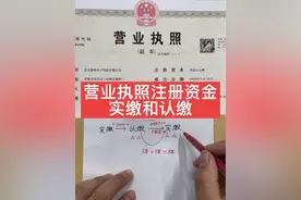 营业执照上的注册资金是实缴还是认缴呢#做账报税 #零基础学会计#会计实操 #营业执照 #注册资金实缴和认缴的区别视频封面