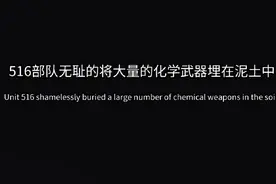 【比731还恐怖的516，你知道多少？】 #731细菌战 #516毒气战