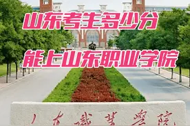 网友亲测推荐的山东职业学院，需要多少分才能报考#高考志愿填报视频封面