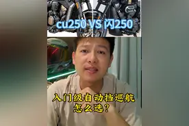 入门级自动挡巡航应该怎么选？是选带魔毯悬挂得Cu250还是上市更早的闪250？#摩托车 #机车 #巡航摩托车 #自动挡摩托车视频封面