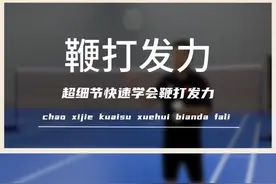 快速学会鞭打发力，时间略长耐心学习#羽毛球 #羽毛球教学 @DOU+小助手视频封面