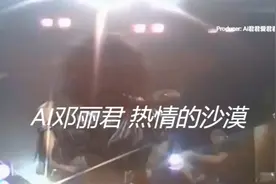 AI软件模拟邓丽君声音演唱的歌曲，非邓丽君本人演唱 #邓丽君视频封面