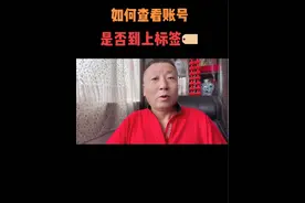 #抖音创作者大会 如何查看账号标签🏷️#短视频创业 #标签 #抖音基础知识分享 #创作者大会 @抖音创作者大会 @DOU+小助手