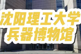 沈阳理工大学兵器博物馆：值得一看的高校兵器类博物馆#沈阳 #旅行推荐官 #沈阳游玩推荐 #沈阳旅游攻略 #博物馆视频封面