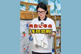 青春记事本之毛巾混用#女性成长 #女性安全 #剧情演绎 #青春期视频封面