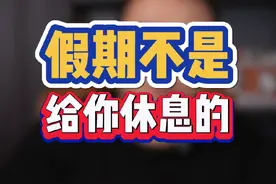 调休不是给你休息的 #调休 #国庆假期被安排明白了 #新中国成立75周年 #财经 #大湾区老姚视频封面