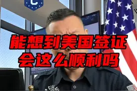美国签证为啥这么顺利？ 这一家三口竟能享受如此待遇！#美国 #签证 #面试 #出国 #旅行 @签证学苑_视频封面