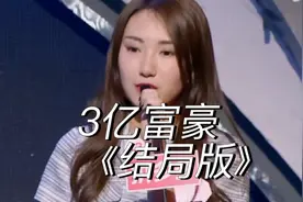 3亿富豪假装“建筑小伙”低调相亲被羞辱这条件好意无奈转身离开视频封面