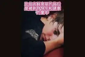 终于理解比伯为什么这些年放慢了脚步，早早组建家庭。他牺牲了自己的童年，为粉丝带来一场又一场精彩的表演，谁又能知道他光鲜亮丽的背后其实已经身心俱疲了呢😭他那时候也只是个孩子，他需要自己的步伐去成长。 #justinbieber #贾斯汀比伯 #欧美音乐 #向全世界安利 #音乐推荐