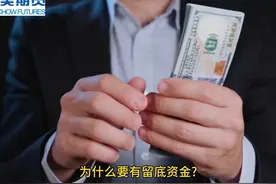 期货小知识-留底资金#干货分享 #商业思维 #财经 #金融 #科普一下视频封面