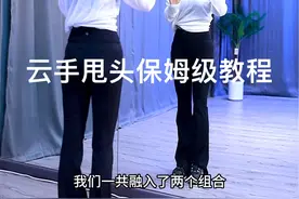 这么详细的教程，同学们轻松拿下#云手甩头 #保姆级教程