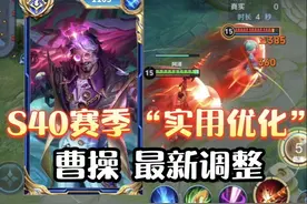 重点总结！S40赛季贴心优化+曹操刘备最新调整，新英雄上线！