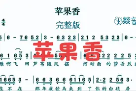 《苹果香》完整版+动态简谱，演唱：黑大婶#曲谱分享