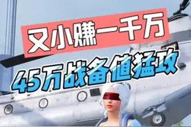老鼠头五級甲，再加一把改进P90，战备值45万，去地铁猛攻