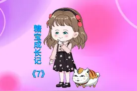 第7集：一口气看完《糖宝成长记》1-9999集 #二次元 #原创动画视频封面