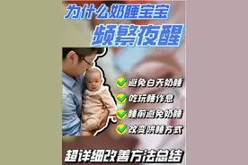 奶睡造成频繁夜醒-超详细方法攻略#宝宝频繁夜醒怎么办 #宝宝频繁夜醒哭闹的原因 #怎么提高宝宝睡眠质量 #宝宝半夜总醒是怎么回事 #朱校长视频封面