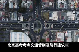 北京高考交通管制路段，要绕行吗？视频封面