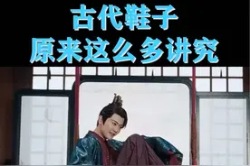 庆余年里二皇子的鞋为什么一直给特写？原来有这么多讲究！ #庆余年 #传统文化#传统服饰#古代鞋子 #文化输出视频封面