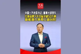 中国一汽党委书记、董事长邱现东：红旗品牌今年目标突破50万辆 新能源力争再上新台阶 @一汽红旗  @邱现东 #新能源 #上海车展 #汽势现场 #汽势视频 @抖音小助手 @抖音创作小助手 @抖音媒体内容优推官 @抖音汽车视频封面