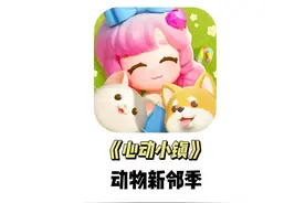 #心动小镇 #taptap发现好游戏