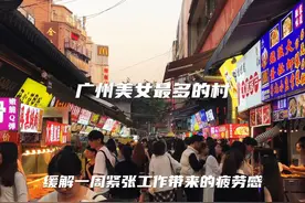 龙洞，广州美女最多的城中村，被誉为“广州美女的天堂”。#广州视频封面
