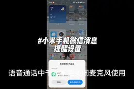 小米手机—微信消息通知管理设置#手机技巧 #玩机技巧 #小米13视频封面