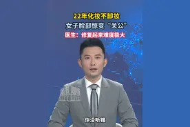 22年化妆不卸妆？女子脸部惊变“关公，”医生称修复起来难度极大#吉林女子22年不卸妆脸过敏#卸妆重要性 #护肤常识视频封面