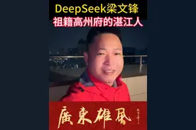 DeepSeek梁文锋：祖籍高州府的湛江人！#湛江 #梁文锋 #DeepSeek