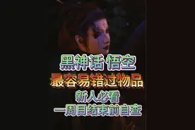 黑神话悟空，最容易错过的10个物品和支线，新人必看！视频封面