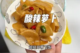 开课了！！酸辣爽口的白萝卜超下饭！ 不想做的就让家里老爷们来学。 #妈呀太香了 #宝妈 #酸辣萝卜