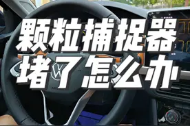 终究还是没逃过颗粒捕捉器堵塞的命运，不过不必担心，1个小时就可以解决问题，建议大家看看自己的有没有问题#颗粒捕捉器 #大众宝来 #每天一个用车知识 #汽车知识分享 #帽子的宝来视频封面