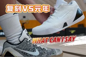 What can I say？今年的复刻科比9怎么肿成这样？一个视频对比元年科9究竟有什么区别？zk9 Protro elite low这波复刻你能给几分呢？#抖音球鞋测评 #Kobe #kobe9复刻 #实战球鞋推荐视频封面