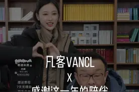 感谢大家的支持和陪伴 #凡客诚品 #陈年 #雷军 #vancl安安 #感谢大家的支持和关注视频封面