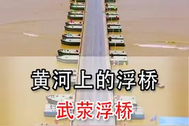 黄河上的浮桥，武荥浮桥，你有走过么？如今已拆除，也是为中国的发展贡献了力量#水上浮桥 #中国基建 #武荥浮桥 #黄河